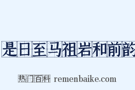 是日至马祖岩和前韵是什么意思的图片